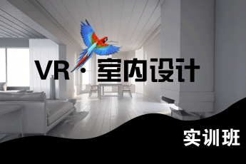 VR室内设计·实训班