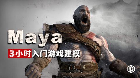 Maya建模基础精讲 - Maya、ZBrush、Substance、MD全流程(第一周)